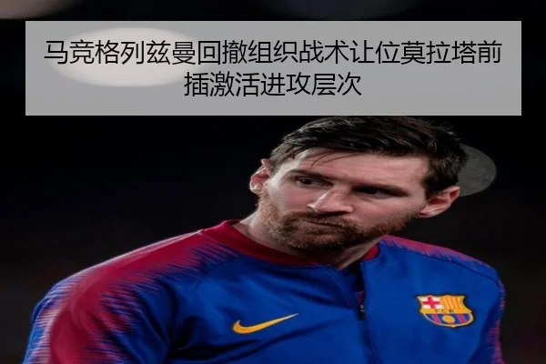 马竞格列兹曼回撤组织战术让位莫拉塔前插激活进攻层次