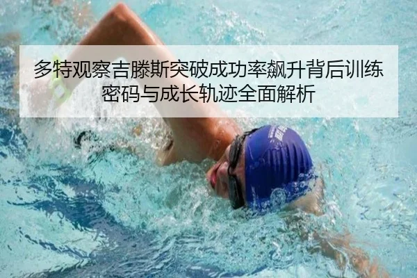 多特观察吉滕斯突破成功率飙升背后训练密码与成长轨迹全面解析