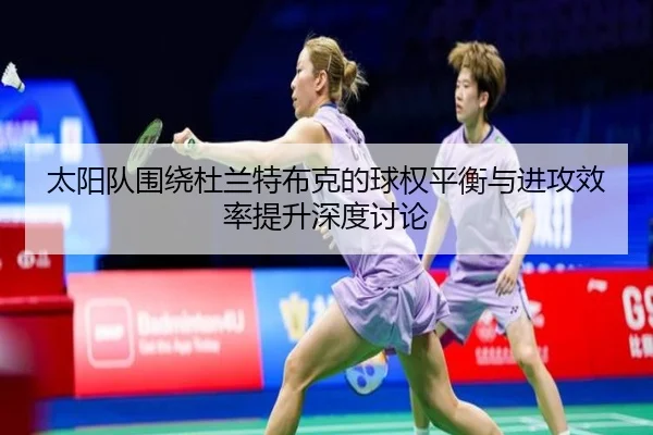 太阳队围绕杜兰特布克的球权平衡与进攻效率提升深度讨论 | kaiyun