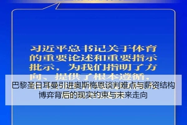 巴黎圣日耳曼引进奥斯梅恩谈判难点与薪资结构博弈背后的现实约束与未来走向