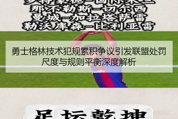 勇士格林技术犯规累积争议引发联盟处罚尺度与规则平衡深度解析 | kaiyun