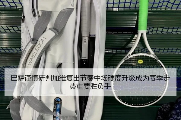巴萨谨慎研判加维复出节奏中场硬度升级成为赛季走势重要胜负手 | kaiyun