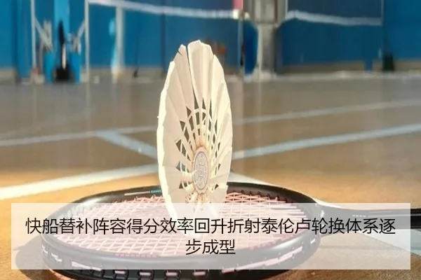 快船替补阵容得分效率回升折射泰伦卢轮换体系逐步成型 | kaiyun