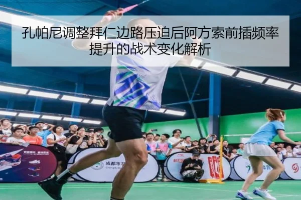 孔帕尼调整拜仁边路压迫后阿方索前插频率提升的战术变化解析 | kaiyun