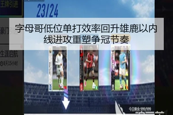 字母哥低位单打效率回升雄鹿以内线进攻重塑争冠节奏 | kaiyun